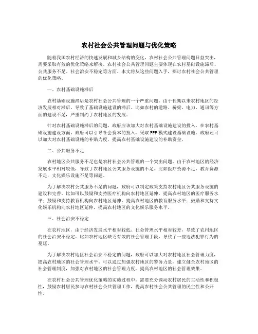 农村社会公共管理问题与优化策略