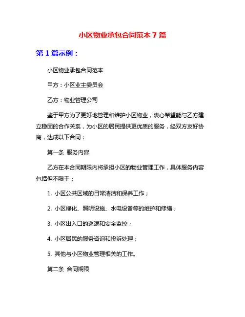 小区物业承包合同范本7篇