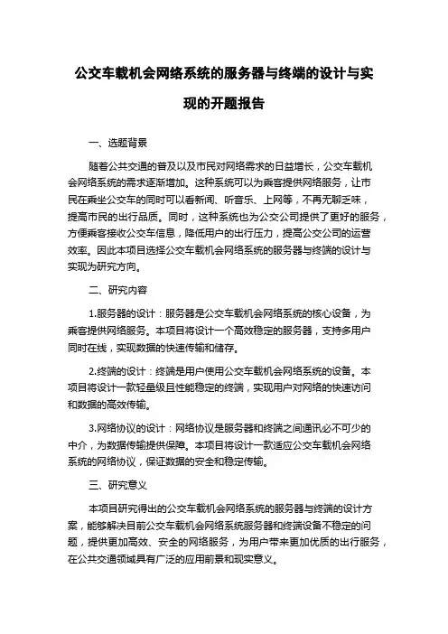 公交车载机会网络系统的服务器与终端的设计与实现的开题报告