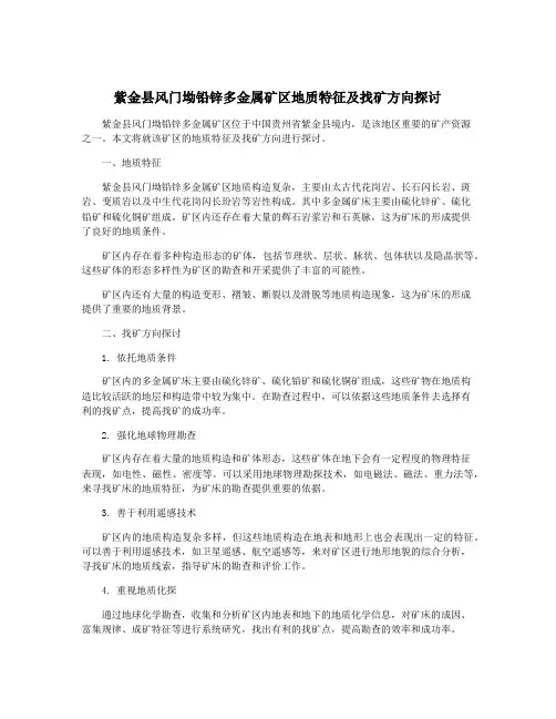 紫金县风门坳铅锌多金属矿区地质特征及找矿方向探讨