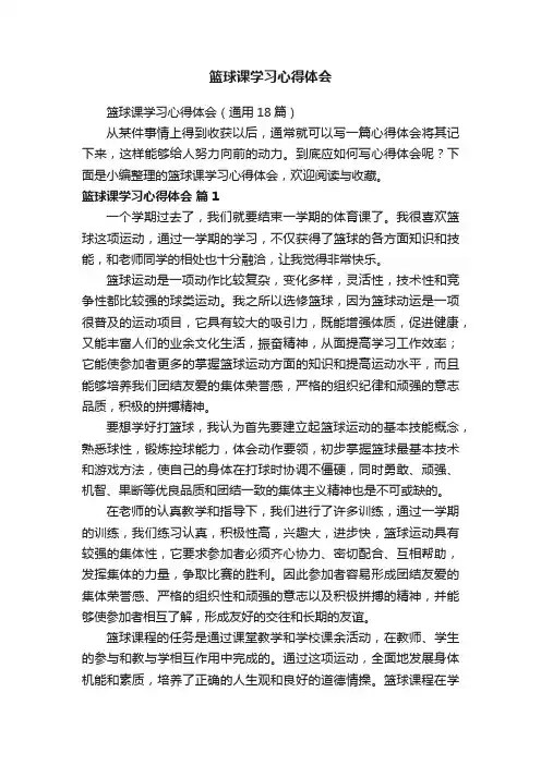 篮球课学习心得体会（通用18篇）