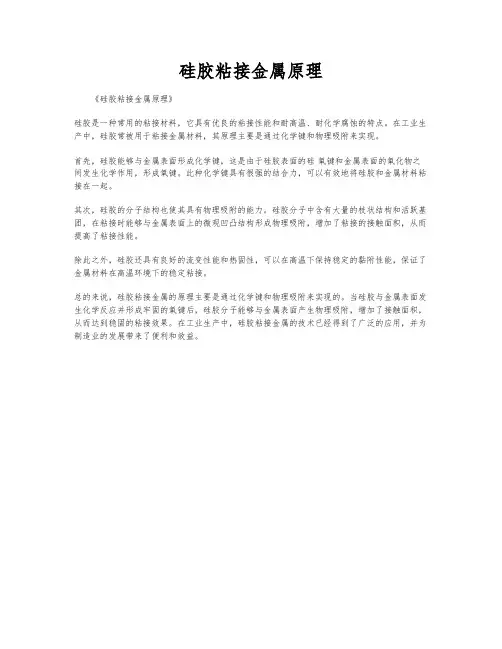 硅胶粘接金属原理