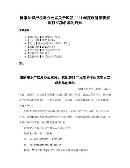 国家知识产权局办公室关于印发2024年度软科学研究项目立项名单的通知