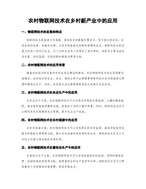 农村物联网技术在乡村新产业中的应用