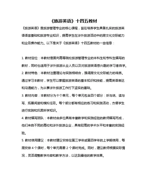 《旅游英语》十四五教材