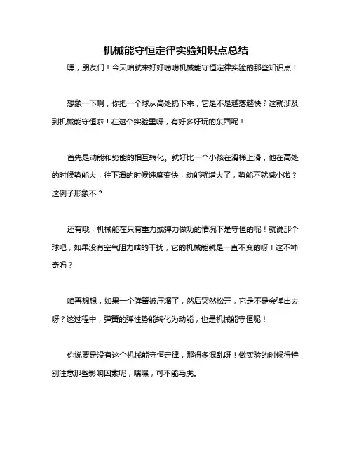 机械能守恒定律实验知识点总结