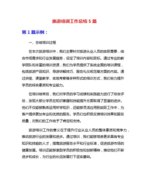 旅游培训工作总结5篇