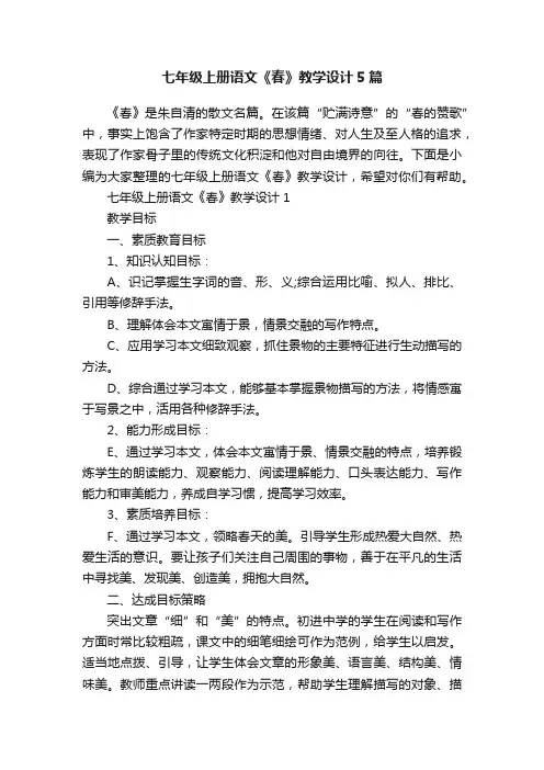 七年级上册语文《春》教学设计5篇