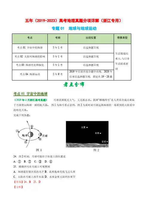 专题01 地球与地球运动-五年(2019-2023)高考地理真题分项汇编(浙江专用)(解析版)