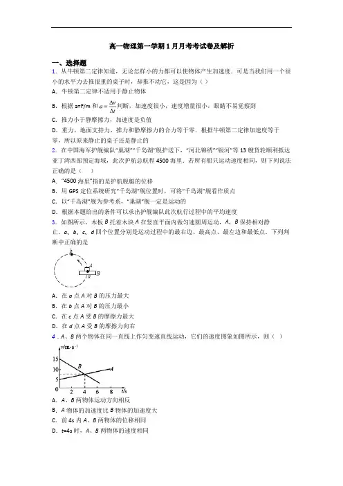 高一物理第一学期1月月考考试卷及解析