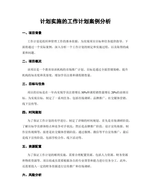 计划实施的工作计划案例分析