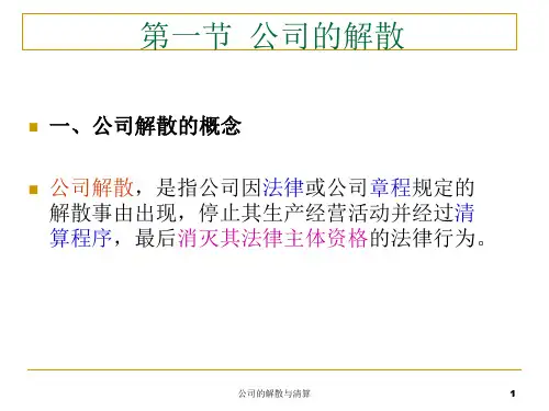 公司的解散与清算课件