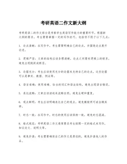 考研英语二作文新大纲