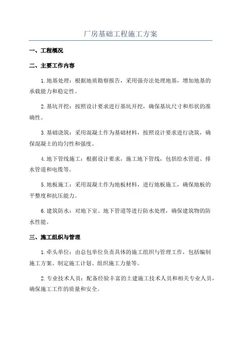 厂房基础工程施工方案