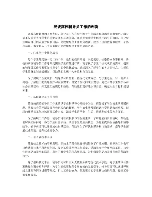 浅谈高校辅导员工作的创新