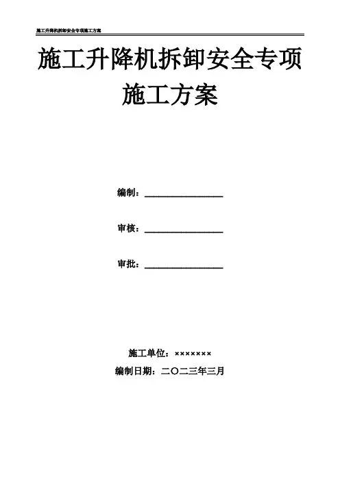 施工升降机拆卸安全专项施工方案