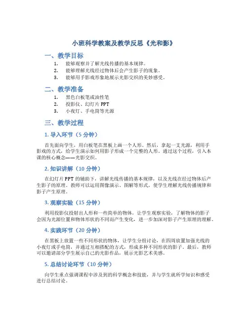 小班科学教案及教学反思《光和影》
