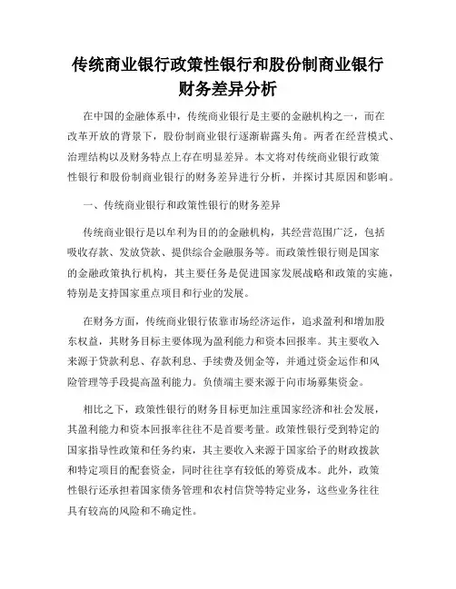 传统商业银行政策性银行和股份制商业银行财务差异分析