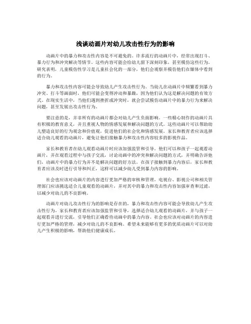 浅谈动画片对幼儿攻击性行为的影响