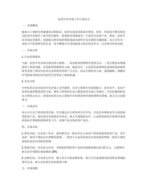 医药开发市场工作计划范文