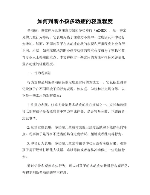 如何判断小孩多动症的轻重程度