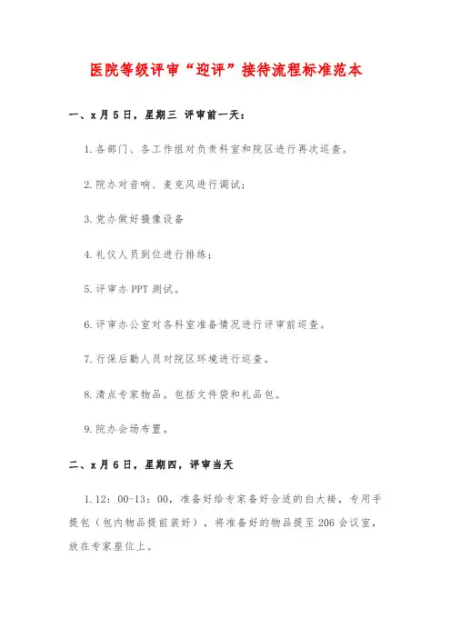 医院等级评审“迎评”接待流程标准范本