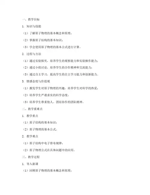 原子物理微课教案模板范文