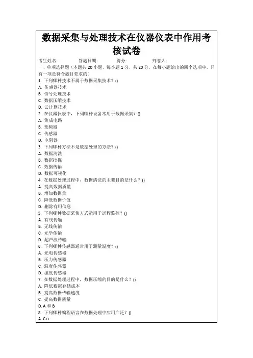 数据采集与处理技术在仪器仪表中作用考核试卷