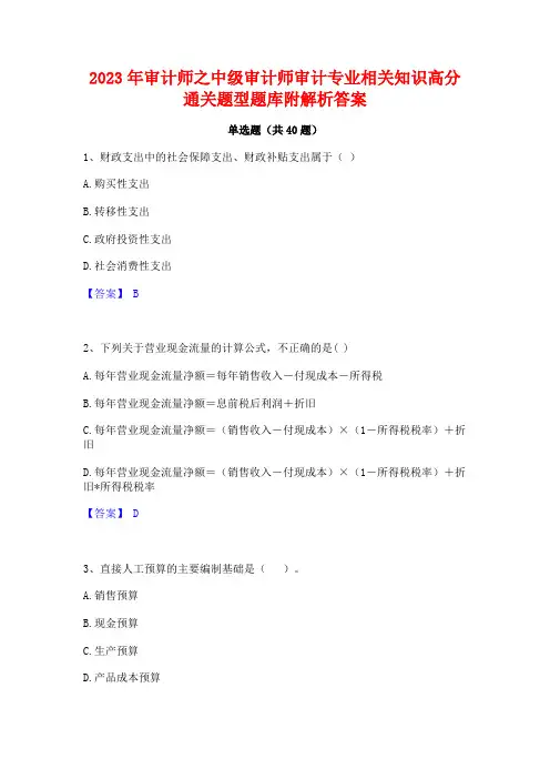 2023年审计师之中级审计师审计专业相关知识高分通关题型题库附解析答案