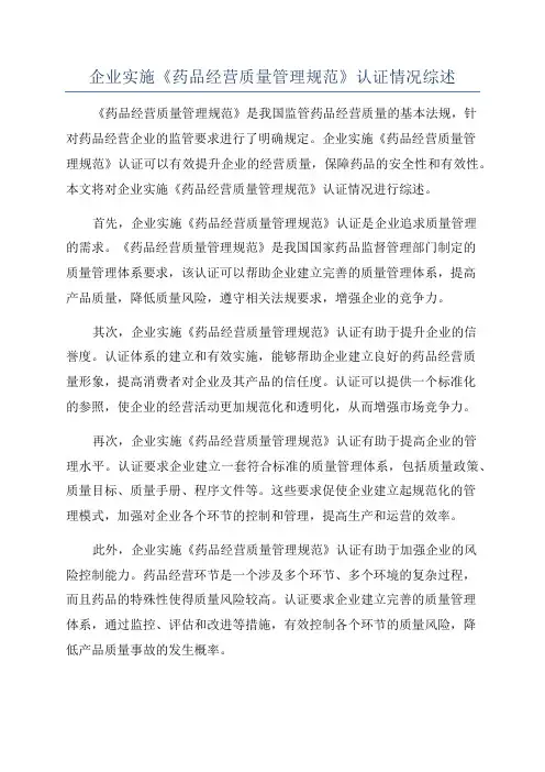 企业实施《药品经营质量管理规范》认证情况综述