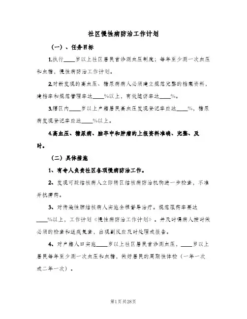 社区慢性病防治工作计划(5篇)