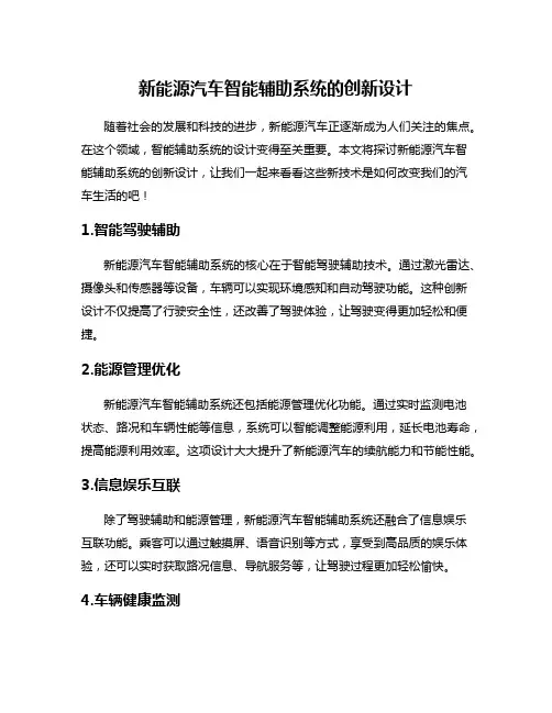 新能源汽车智能辅助系统的创新设计