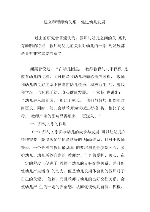 建立和谐师幼关系,促进幼儿发展
