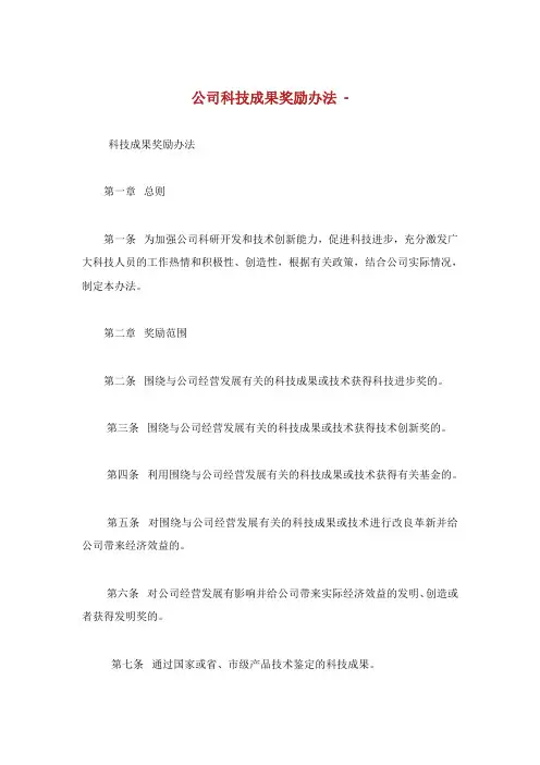 公司科技成果奖励办法.doc