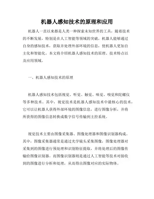 机器人感知技术的原理和应用