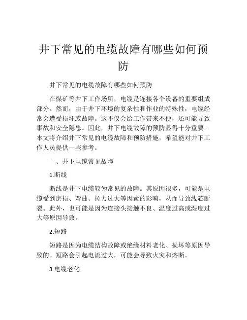 井下常见的电缆故障有哪些如何预防