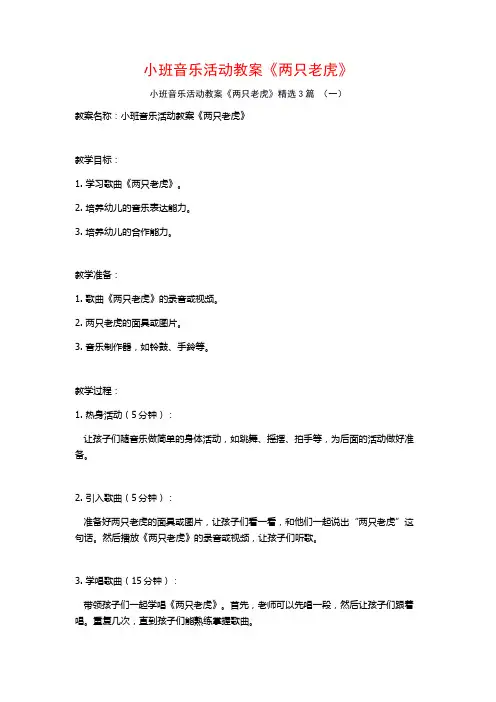 小班音乐活动教案《两只老虎》3篇