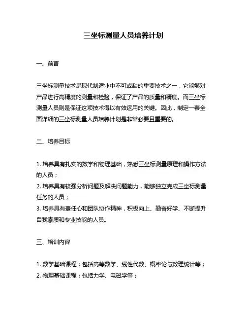 三坐标测量人员培养计划
