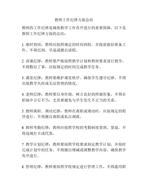 教师工作纪律方面总结