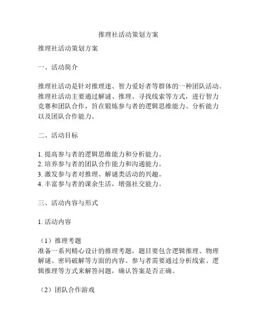 推理社活动策划方案