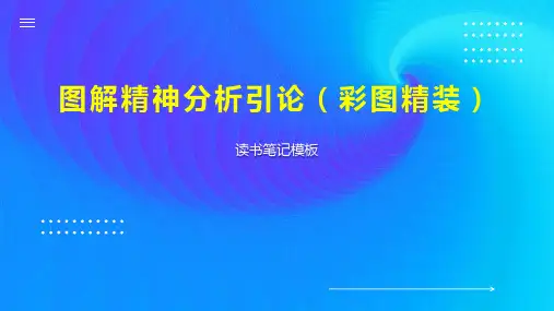 图解精神分析引论(彩图精装)