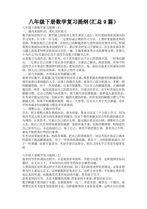 八年级下册数学复习提纲(汇总9篇)