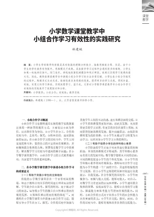 小学数学课堂教学中小组合作学习有效性的实践研究