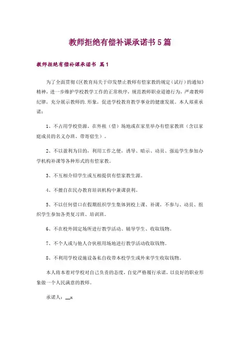 教师拒绝有偿补课承诺书5篇