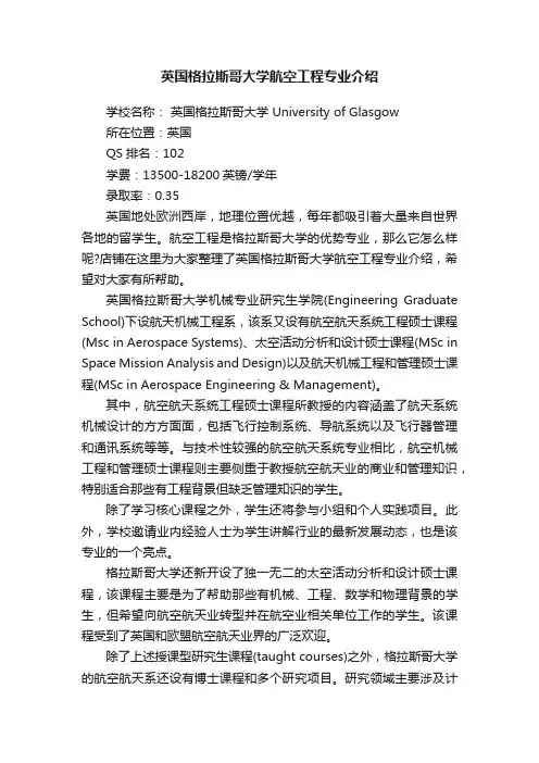 英国格拉斯哥大学航空工程专业介绍