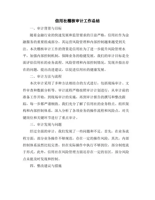 信用社稽核审计工作总结