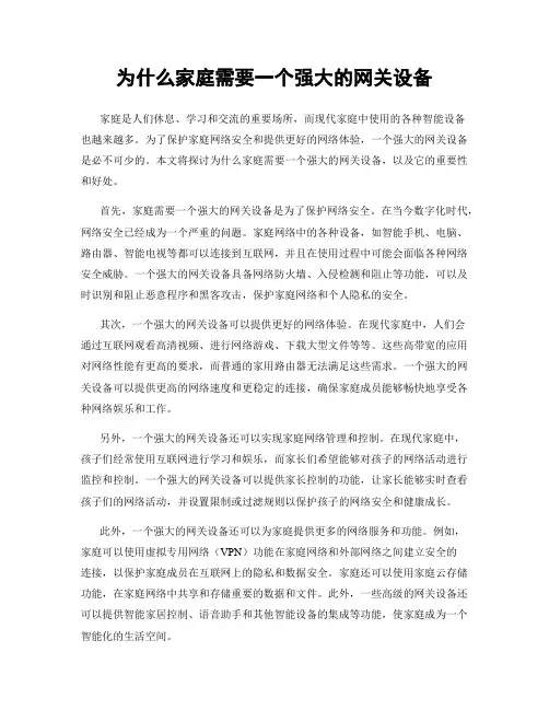 为什么家庭需要一个强大的网关设备