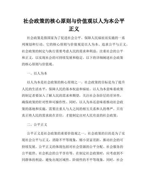 社会政策的核心原则与价值观以人为本公平正义