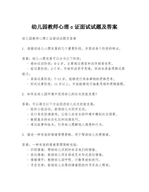 幼儿园教师心理c证面试试题及答案