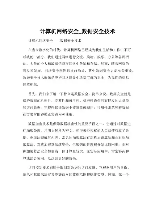 计算机网络安全_数据安全技术